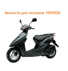 Запчасти для скутеров Honda  